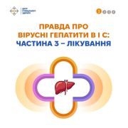  ПРАВДА ПРО ВІРУСНІ ГЕПАТИТИ B I C: ЧАСТИНА 3 — ЛІКУВАННЯ