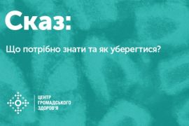ЩО ВАРТО ЗНАТИ ТА ЯК ЗАХИСТИТИСЯ ВІД СКАЗУ?