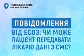 ПОВІДОМЛЕННЯ ВІД ЕЗОС: ЧИ МОЖЕ ПАЦІЄНТ ПЕРЕДАВАТИ ЛІКАРЮ ДАНІ З СМС?