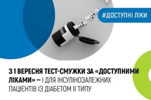 З 1 ВЕРЕСНЯ ТЕСТ-СМУЖКИ ЗА «ДОСТУПНИМИ ЛІКАМИ» – ДЛЯ ІНЛІНОЗАЛЕЖНИХ ПАЦІЄНТІВ ІЗ ДІАБЕТОМ II ТИПУ