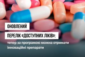 ОРИГІНАЛЬНІ ІННОВАЦІЙНІ ПРЕПАРАТИ З’ЯВИЛИСЯ У ПРОГРАМІ «ДОСТУПНІ ЛІКИ»  