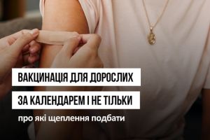 ВАКЦИНАЦIЯ ДЛЯ ДОРОСЛИХ ЗА КАДЕНДАРЕМ I НЕ ТIЛЬКИ