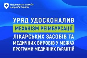 УДОСКОНАЛЕНО МЕХАНІЗМ РЕІМБУРСАЦІЇ В МЕЖАХ ПРОГРАМИ МЕДИЧНИХ ГАРАНТІЙ