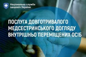 ПОСЛУГА ДОВГОТРИВАЛОГО МЕДСЕСТРИНСЬКОГО ДОГЛЯДУ ВПО