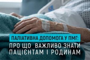 ПАЛІАТИВНА ДОПОМОГА У ПМГ: ПРО ЩО ВАЖЛИВО ЗНАТИ ПАЦІЄНТАМ І РОДИНАМ