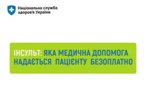 ІНСУЛЬТ: ЯКА МЕДИЧНА ДОПОМОГА НАДАЄТЬСЯ ПАЦІЄНТУ БЕЗОПЛАТНО
