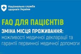 ЗМІНА МІСЦЯ ПРОЖИВАННЯ: ЯК ОТРИМУВАТИ ПЕРВИННУ МЕДИЧНУ ДОПОМОГУ