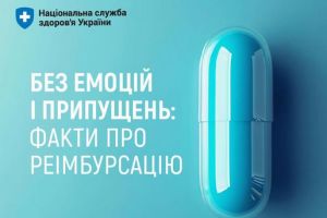 НСЗУ: ФАКТИ ПРО РЕІМБУРСАЦІЮ
