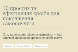 10 ПРОСТИХ ТА ЕФЕКТИВНИХ КРОКІВ ДЛЯ ПОКРАЩЕННЯ САМОПОЧУТТЯ