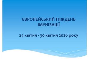 ЄВРОПЕЙСЬКИЙ ТИЖДЕНЬ ІМУНІЗАЦІЇ