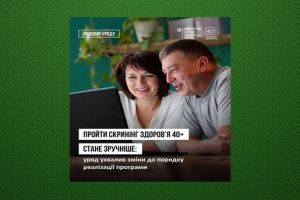 ПРОЙТИ СКРИНІНГ ЗДОРОВ’Я 40+ БУДЕ ЗРУЧНІШЕ!