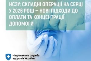 НСЗУ: СКЛАДНІ ОПЕРАЦІЇ НА СЕРЦІ У 2026 РОЦІ — НОВІ ПІДХОДИ ДО ОПЛАТИ ТА КОНЦЕНТРАЦІЇ ДОПОМОГИ