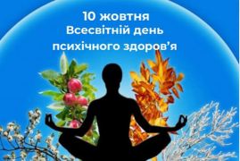 ВСЕСВІТНІЙ ДЕНЬ ПСИХІЧНОГО ЗДОРОВ’Я