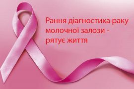 ВСЕСВІТНІЙ ТА ВСЕУКРАЇНСЬКИЙ ДЕНЬ БОРОТЬБИ З РАКОМ МОЛОЧНОЇ ЗАЛОЗИ