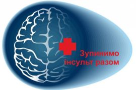    ВСЕСВІТНІЙ ДЕНЬ ІНСУЛЬТУ