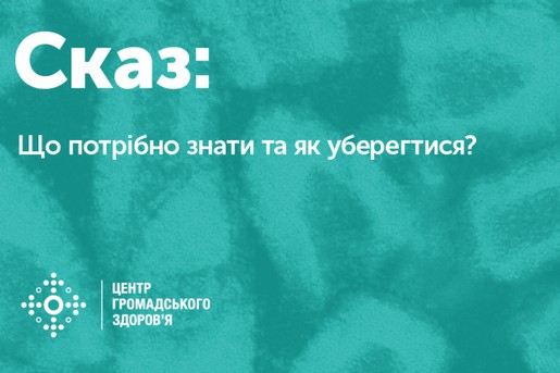 ЩО ВАРТО ЗНАТИ ТА ЯК ЗАХИСТИТИСЯ ВІД СКАЗУ?