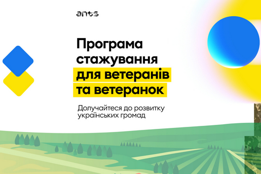 СТАРТ ПРОГРАМИ СТАЖУВАННЯ «ВІД ЗАХИСНИКІВ ДО ТВОРЦІВ ДЕРЖАВИ»