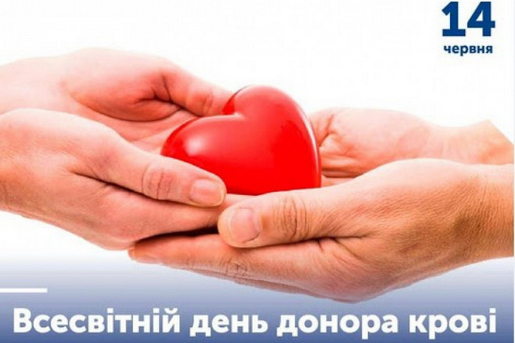   ВСЕСВІТНІЙ ДЕНЬ ДОНОРА КРОВІ