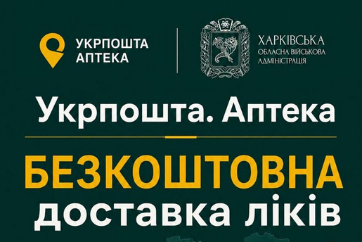 БЕЗКОШТОВНА ДОСТАВКА ЛІКІВ: ПРОЄКТ «УКРПОШТА. АПТЕКА» НА ХАРКІВЩИНІ