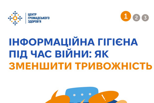 ІНФОРМАЦІЙНА ГІГІЄНА ПІД ЧАС ВІЙНИ: ЯК ЗМЕНШИТИ ТРИВОЖНІСТЬ