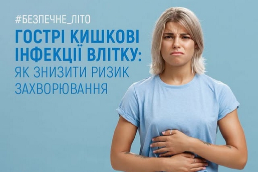 ГОСТРІ КИШКОВІ ІНФЕКЦІЇ ВЛІТКУ: ЯК ЗНИЗИТИ РИЗИК ЗАХВОРЮВАННЯ