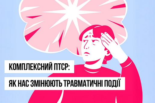   КОМПЛЕКСНИЙ ПТСР: ЯК НАС ЗМІНЮЮТЬ ТРАВМАТИЧНІ ПОДІІ