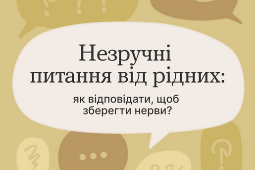 НЕЗРУЧНІ ПИТАННЯ ВІД РІДНИХ: ЯК ВІДПОВІДАТИ, ЩОБ ЗБЕРЕГТИ НЕРВИ