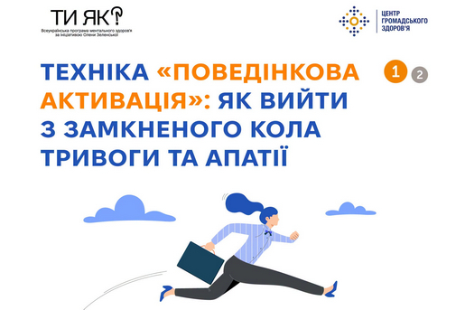 ТЕХНІКА «ПОВЕДІНКОВА АКТИВАЦІЯ»: ЯК ВИЙТИ З ЗАМКНЕНОГО КОЛА ТРИВОГИ ТА АПАТІЇ