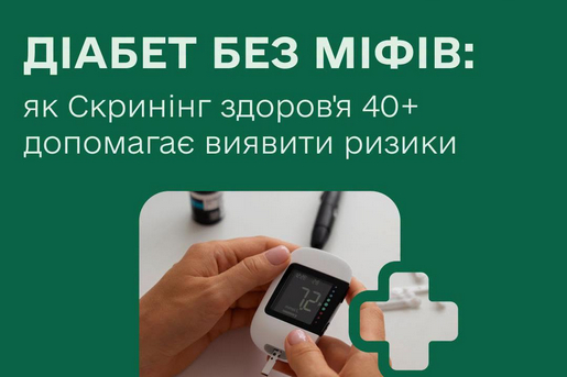 ДІАБЕТ БЕЗ МІФІВ: ЯК СКРИНІНГ ЗДОРОВ’Я 40+ ДОПОМАГАЄ ВИЯВИТИ РИЗИКИ