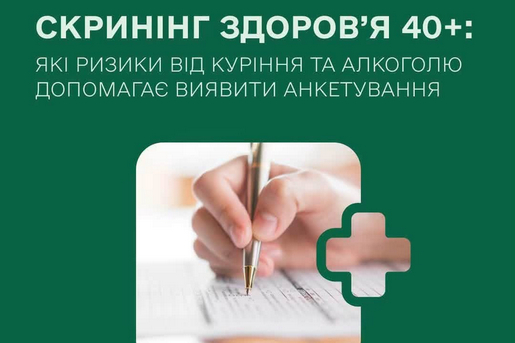 СКРИНІНГ ЗДОРОВ’Я 40+: ЯКІ РИЗИКИ ВІД КУРІННЯ ТА АЛКОГОЛЮ ДОПОМАГАЄ ВИЯВИТИ АНКЕТУВАННЯ