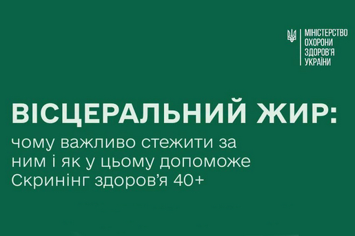 ВІСЦЕРАЛЬНИЙ ЖИР: ЧОМУ ВАЖЛИВО СТЕЖИТИ ЗА НИМ І ЯК У ЦЬОМУ ДОПОМОЖЕ СКРИНІНГ ЗДОРОВ’Я 40+