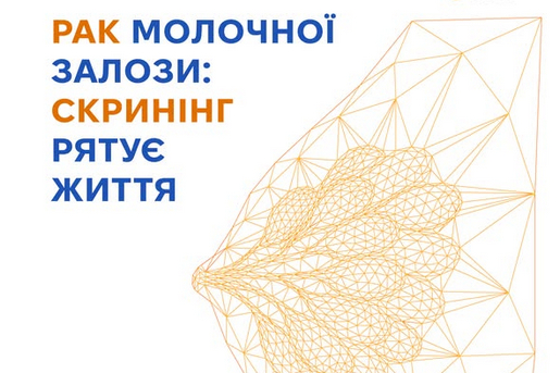 РАК МОЛОЧНОЇ ЗАЛОЗИ: СКРИНІНГ РЯТУЄ ЖИТТЯ