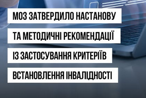МОЗ ЗАТВЕРДИЛО НАСТАНОВУ ТА МЕТОДИЧНІ РЕКОМЕНДАЦІЇ ІЗ ЗАСТОСУВАННЯ КРИТЕРІЇВ ВСТАНОВЛЕННЯ ІНВАЛІДНОСТІ