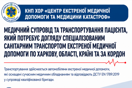 БЕЗПЕЧНЕ ТА ПРОФЕСІЙНЕ МЕДИЧНЕ ТРАНСПОРТУВАННЯ ПАЦІЄНТІВ