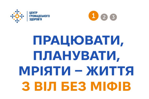 ПРАЦЮВАТИ, ПЛАНУВАТИ, МРІЯТИ – ЖИТТЯ З ВІЛ БЕЗ МІФІВ