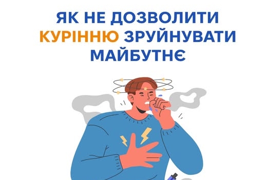 ЯК НЕ ДОЗВИЛИТИ КУРIННЮ ЗРУЙНУВАТИ МАЙБУТНЄ