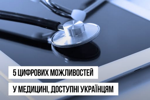5 ЦИФРОВИХ МОЖЛИВОСТЕЙ У МЕДИЦИНІ, ЯКИМИ УКРАЇНЦІ МОЖУТЬ КОРИСТУВАТИСЯ ВЖЕ СЬОГОДНІ