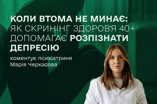 КОЛИ ВТОМА НЕ МИНАЄ: ЯК СКРИНІНГ ЗДОРОВ’Я 40+ ДОПОМАГАЄ РОЗПІЗНАТИ ДЕПРЕСІЮ
