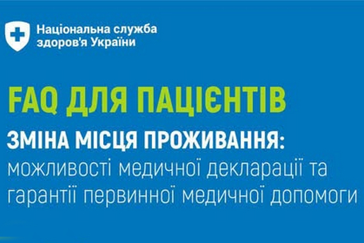 ЗМІНА МІСЦЯ ПРОЖИВАННЯ: ЯК ОТРИМУВАТИ ПЕРВИННУ МЕДИЧНУ ДОПОМОГУ