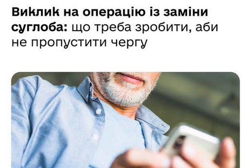 ВИКЛИК НА ОПЕРАЦІЮ ІЗ ЗАМІНИ СУГЛОБА: ЩОБ ТРЕБА ЗРОБИТИ, АБИ НЕ ПРОПУСТИТИ ЧЕРГУ