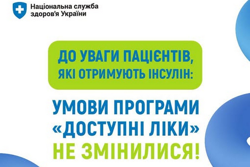 ДО УВАГИ ПАЦІЄНТІВ, ЯКІ ОТРИМУЮТЬ ІНСУЛІН: УМОВИ ПРОГРАМИ «ДОСТУПНІ ЛІКИ» НЕ ЗМІНИЛИСЯ!