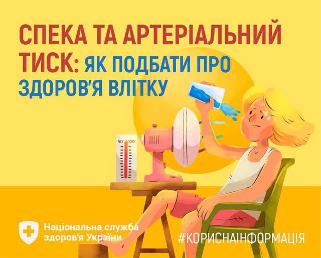 СПЕКА ТА АРТЕРІАЛЬНИЙ ТИСК: ЯК ПОДБАТИ ПРО ЗДОРОВ’Я ВЛІТКУ