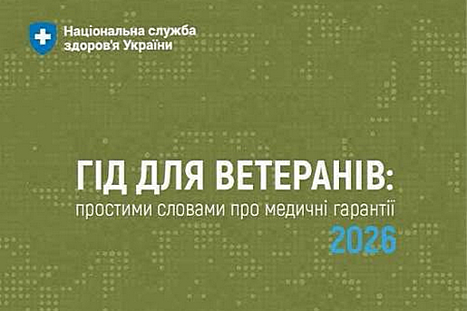 ГІД ДЛЯ ВЕТЕРАНІВ: ПРОСТИМИ СЛОВАМИ ПРО МЕДИЧНІ ГАРАНТІЇ 2026
