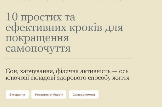 10 ПРОСТИХ ТА ЕФЕКТИВНИХ КРОКІВ ДЛЯ ПОКРАЩЕННЯ САМОПОЧУТТЯ