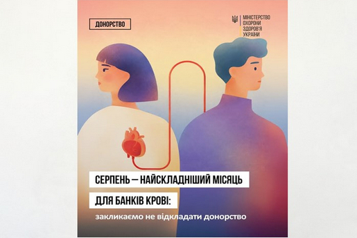 СЕРПЕНЬ – НАЙВАЖЧИЙ МІСЯЦЬ ДЛЯ БАНКІВ КРОВІ. ЗАКЛИКАЄМО НЕ ВІДКЛАДАТИ ДОНОРСТВО