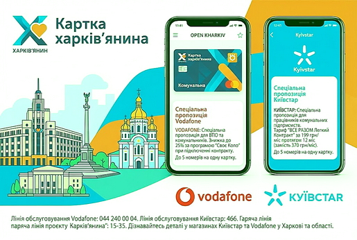 СПЕЦІАЛЬНІ ЗНИЖКИ ДЛЯ ВЛАСНИКІВ «КАРТКИ ХАРКІВ’ЯНИНА» ВІД КИЇВСТАР ТА VODAFONE!