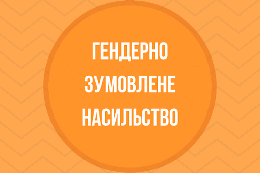 БЕЗПЕКА ПОЧИНАЄТЬСЯ ТУТ: ЯК РОЗПІЗНАТИ ДОМАШНЄ ЧИ ГЕНДЕРНО ЗУМОВЛЕНЕ НАСИЛЬСТВО ТА ДЕ ШУКАТИ ПІДТРИМКУ