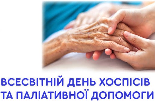 ВСЕСВІТНІЙ ДЕНЬ ПАЛІАТИВНОЇ ТА ХОСПІСНОЇ ДОПОМОГИ