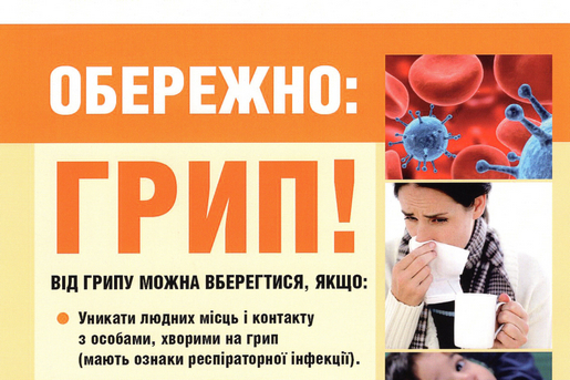 ОБЕРЕЖНО: ГРИП! ЯК ЗАХИСТИТИ СЕБЕ ТА БЛИЗЬКИХ