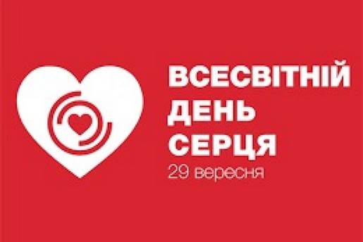 ВСЕСВІТНІЙ ДЕНЬ СЕРЦЯ